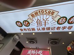 -银记肠粉店(北京路店)