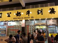 门面-澳洲牛奶公司(佐敦店)