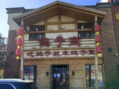 -鸽子窝(宋庄店)