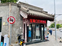 门面-宝瑞门钉肉饼店