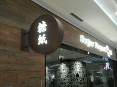 -糖纸甜品(恒一广场店)