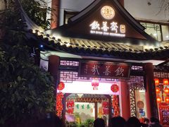 -钦善斋(武侯祠店)