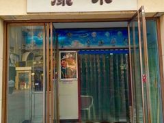 门面-康乐(滨江道店)