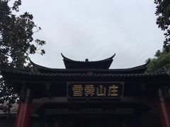 -雪霁山庄·合肥地标老字号