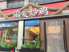 -偏爱炒鸡(老县衙店)