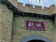 -优之名鹅城