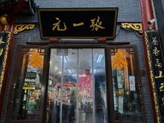 -张一元(前门店)