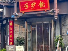 -龙抄手(文殊坊店)