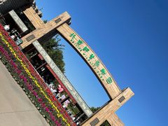 -北京野生动物园