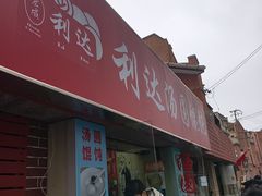 -利达汤圆馄饨(川公路店)