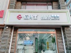 -痘博士天津·全国连锁祛痘机构