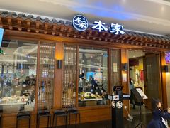 门面-本家韩国烤肉(青岛万象城店)