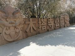 -木塔寺遗址生态公园