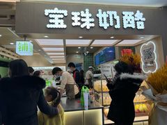 -宝珠奶酪(北京国瑞城购物中心店)