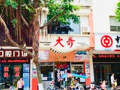 门面-大哥餐厅(西城花园店)