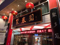 门面-聚春园自助餐厅(东街口店)