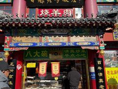 -白魁老号饭庄(交道口店)