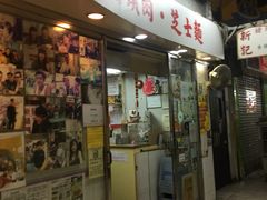 -新记餐厅(香槟大厦店)