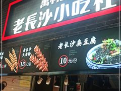 门面-万利记·长沙粉面小吃(东门町美食街店)