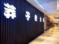 -莽子老火锅(大坪店)