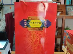 -祥禾饽饽铺·中式糕点(天津河东美福园店)