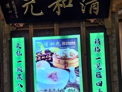 -清和元(铜锣湾店)