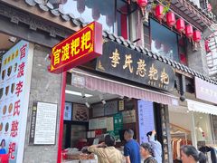 -李氏憨粑粑(官渡古镇店)