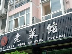 门面-老菜馆(滨江大道东段店)
