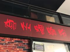 门面-陈记柳州螺蛳粉(大坪店)