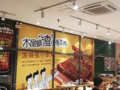 -木屋烧烤(西南角店)