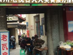 门面-老瓦房冷锅串串(文殊院店)