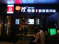 门面-丰茂烤串(钦州北路店)