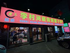 -老三李村河底戳子肉(总店)