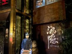 -Joy酒隐(西湖店)