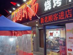 -东大桥小国抻面烧烤(长通路店)