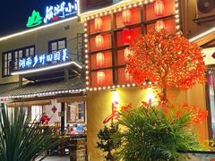 -后湖小院·乡野田园菜