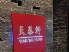 -丽思卡尔顿酒店-天泰轩中餐厅(大沽北路店)