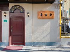 门面-老吉士酒家(天平路店)