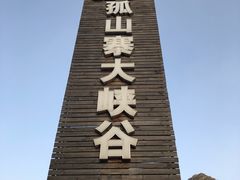 -十渡孤山寨风景区
