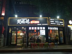 门面-楚媚娘炭火蛙锅(宽厚里店)