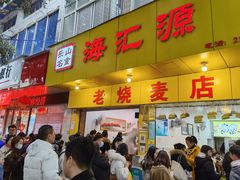 门面-海汇源老烧麦店(东大街总店)