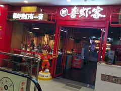 门面-喜虾客·大虾火锅(郑州无限城店)