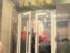 -南门涮肉(北洼路店)