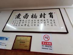 -原肖村桥卤煮(旧宫东路店)