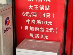 -汪记大王锅贴(成山路店)