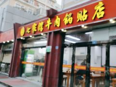 -老七家湾牛肉锅贴(通淮街店)