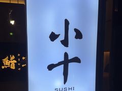 -小十Omakase(地王大厦店)