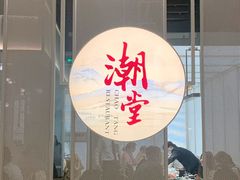 门面-潮堂 · 潮州菜(恒隆广场店)