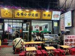 -清真馬峰小炒泡饃