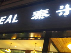 -泰米·休闲餐厅